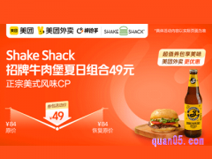 美团外卖 ShakeShack招牌牛肉堡夏日组合，原价84元现价49元