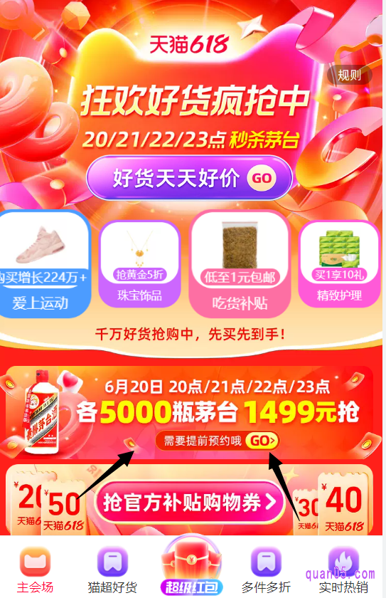 点击打开链接，就能根据页面上的活动入口，直接进入天猫618的红包主会场。然后就能在主会场页面上，找到抢茅台的活动入口了