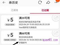 天猫超市券过期还能用吗