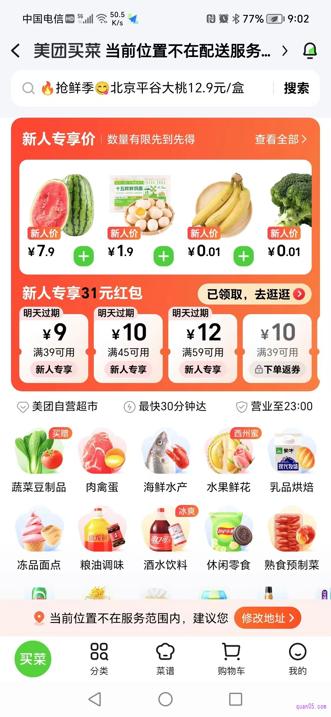 美团买菜频道页面