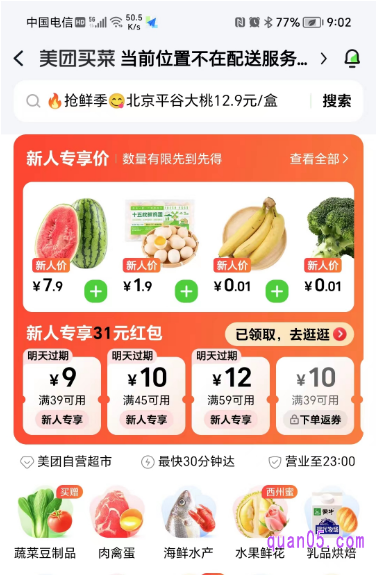 美团买菜频道页面