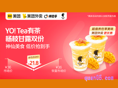 美团外卖yotea有茶超值券包-杨枝甘露（双张）券包活动价21.8元