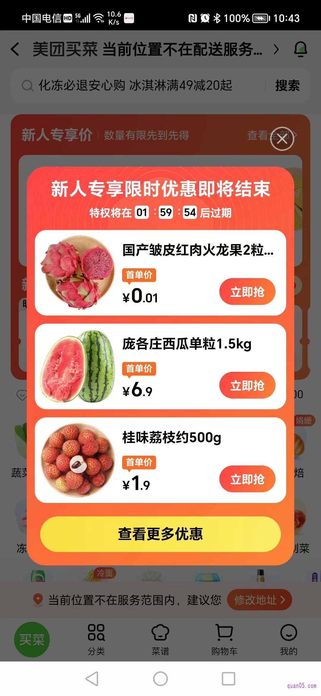 美团买菜新人专享限时优惠