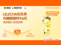 美团外卖LELECHA乐乐茶超值券，乌梅柑柑好9.6元