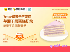 美团外卖7cake榴莲千层蛋糕超值券，芋泥千层蛋糕切块9.9元