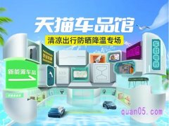 清凉出行车品专场-天猫车品馆