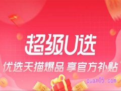 天猫超级u选怎么进入会场购物