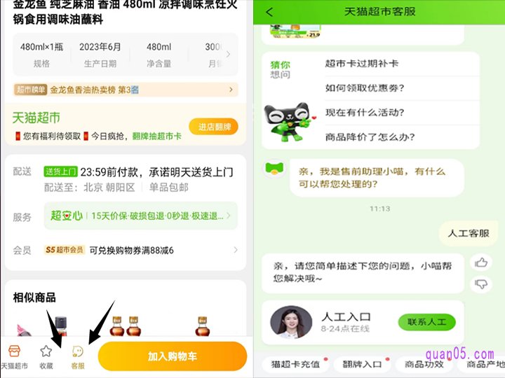 我们在购物前，可以点击商品详情页底部的“客服”，就可以和天猫超市客服对话了。要是智能客服不能解决问题，我们可以输入“人工客服”，就能联系到人工客服了