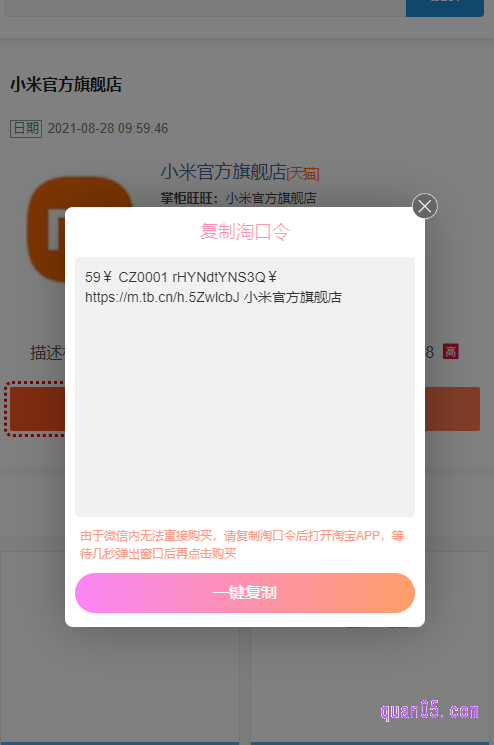 然后，点击“一键复制”，即可复制口令成功。再打开手机淘宝，稍等几秒就能进入小米天猫旗舰店了