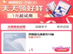 天猫u先天天领好样1元起试用活动入口