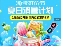 7月底淘宝有什么活动