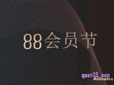 2023年淘宝88活动什么时候开始