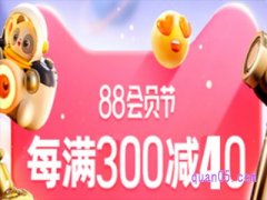 2023年淘宝88节活动力度大吗