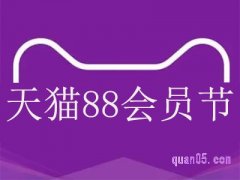 2023年天猫88活动时间是什么