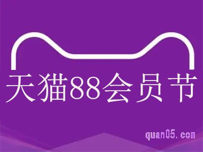 2023年天猫88活动时间是什么