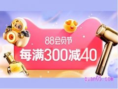 2023年淘宝8月8号购物会便宜吗