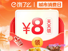 饿了么天天领8元红包是真的吗