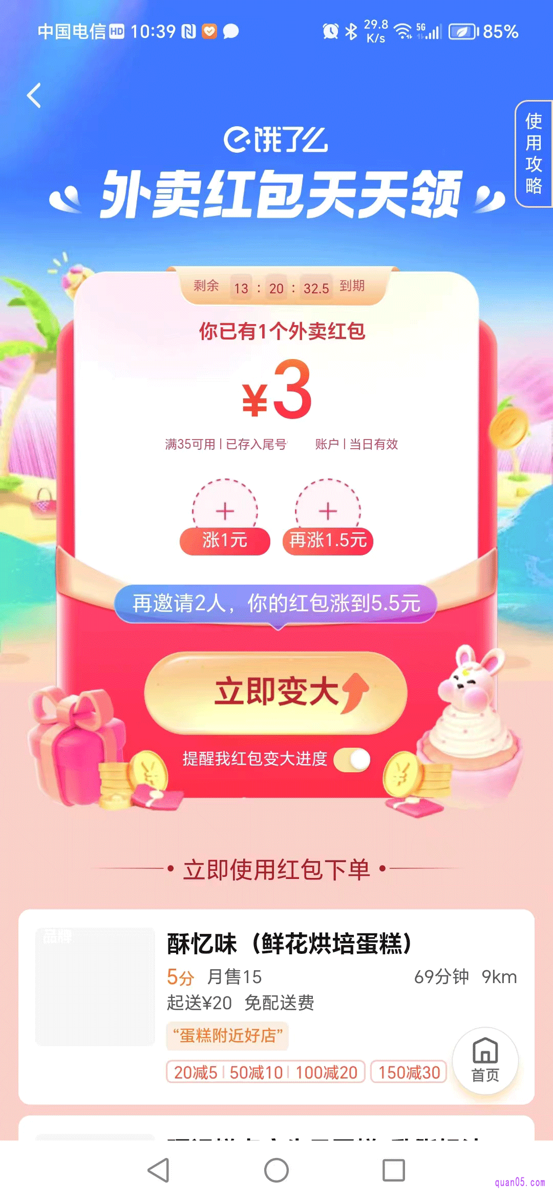 饿了么APP扫码领红包