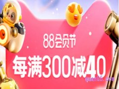 2023年淘宝8.8号狂欢节有满减活动吗