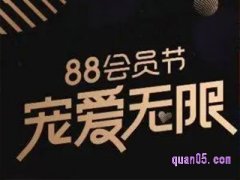 2023年天猫88节是什么时候