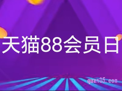 2023年天猫88会员日持续几天活动