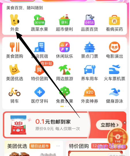 美团APP首页