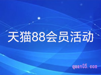 2023年天猫88会员活动时间是什么