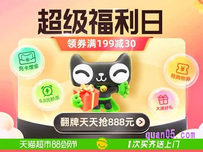 2023年天猫超市8月8日有优惠吗