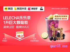 美团外卖LELECHA乐乐茶超值券，1升巨大颗葡萄18.2元