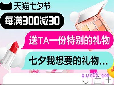 2023年天猫七夕满300减30怎么领