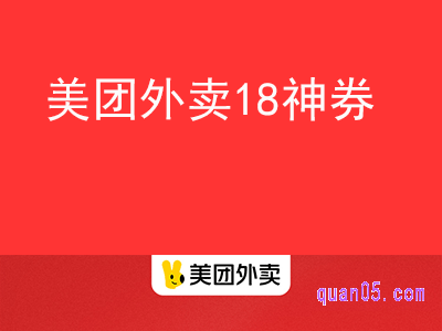 美团外卖18神券节提前几天开始