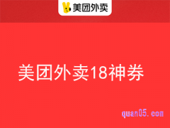 美团每个月18号的活动在哪里领18元神券