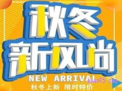 2023年天猫秋冬新风尚是什么时候