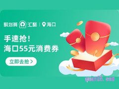 2023年海口55元消费券淘宝去哪里领啊