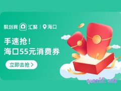 淘宝海口55元消费券怎么领取