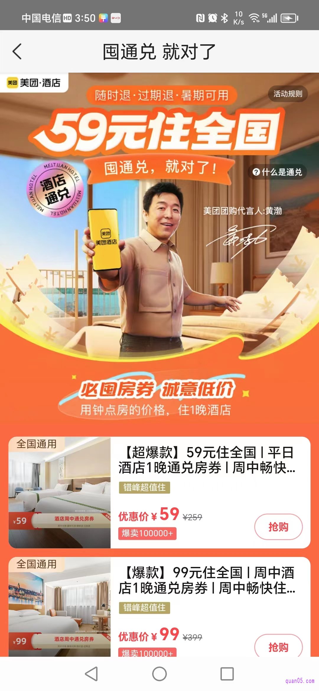 美团APP美团酒店通兑券活动页