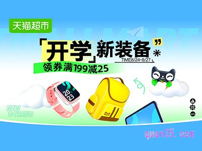 2023年天猫超市开学季活动时间是什么时候