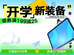 2023年天猫超市开学焕新季几号开始活动