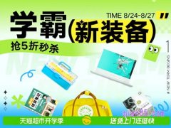 2023年天猫超市暑假开学季有什么优惠