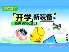 开学季天猫超市有活动吗