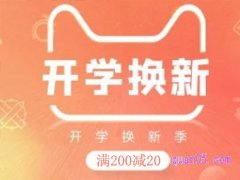 2023年淘宝开学季满200-20