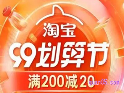 2023淘宝99划算节满减多少