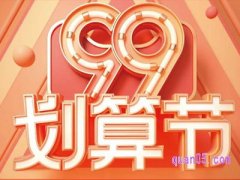 2023年淘宝99划算节优惠力度怎么样