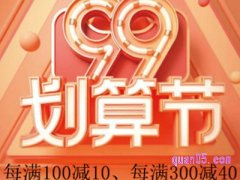 淘宝开学季和99哪个大