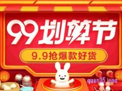 2023年99划算节预热时间是什么