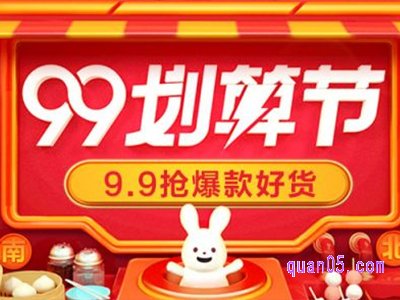 2023年99划算节预热时间是什么