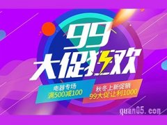 99大促是什么活动