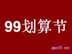 淘宝上99划算价是什么意思