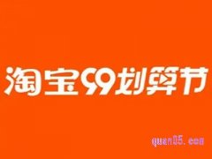 2023年淘宝99划算节攻略