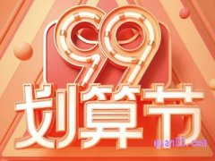 2023年淘宝99划算节有什么优惠